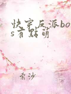 快穿反派boss有点萌