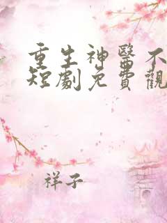 重生神医不好惹短剧免费观看