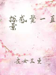 总感觉一直有尿意