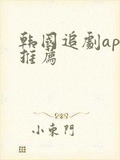 韩国追剧app推荐