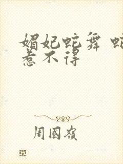 媚妃蛇舞 蛇王惹不得