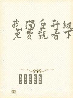 我独自升级漫画免费观看下拉式
