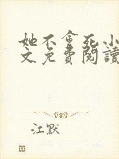 她不会死小说全文免费阅读