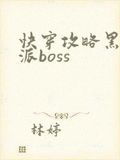 快穿攻略黑化反派boss