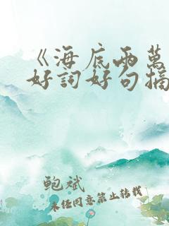 《海底两万里》好词好句摘抄