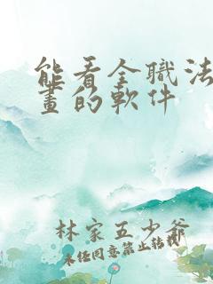 能看全职法师漫画的软件