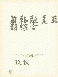日韩欧美亚洲另类综合