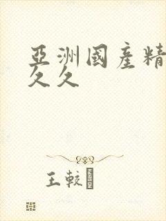 亚洲国产精品久久久