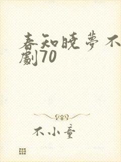 春知晓梦不觉短剧70