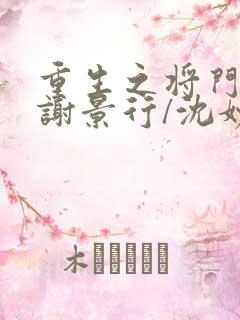 重生之将门毒后谢景行/沈妙