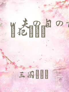 w 夫の目の前で犯された