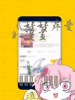 《好好疼爱里面》漫画