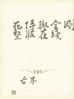 死侍与金刚狼完整版在线