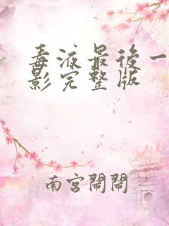 毒液最后一舞电影完整版