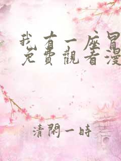 我有一座冒险屋免费观看漫画