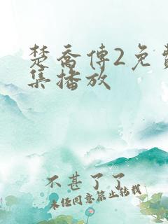 楚乔传2免费全集播放