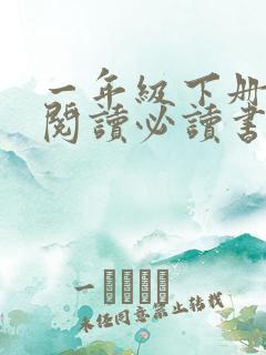 一年级下册课外阅读必读书目推荐