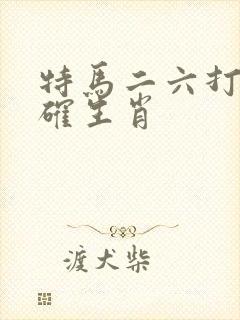 特马二六打一准确生肖