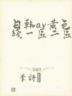 日韩av黄色在线一区二区三区