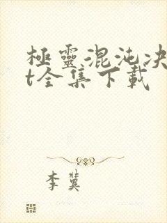 极灵混沌决txt全集下载
