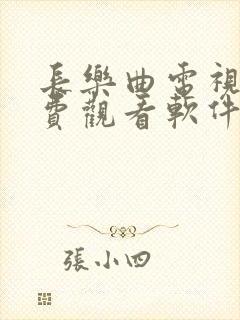 长乐曲电视剧免费观看软件