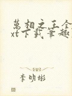 万相之王全本txt下载笔趣阁