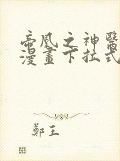 帝凰之神医弃妃漫画下拉式
