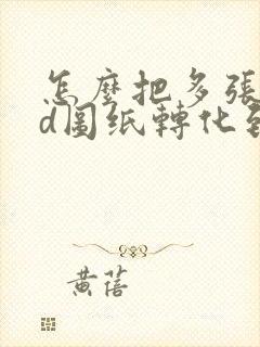 怎么把多张cad图纸转化到一个pdf中