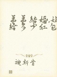 弟弟结婚,姐姐给多少红包