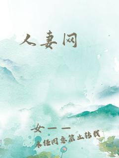 人妻网