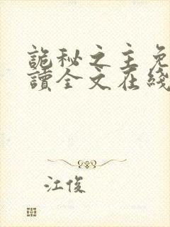 诡秘之主免费阅读全文在线阅读