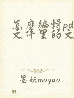 怎么编辑pdf文件里的文字