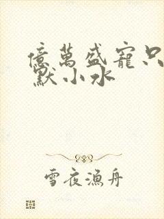 亿万盛宠只为你 默小水