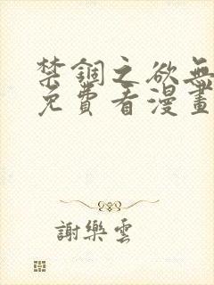 禁锢之欲无删减免费看漫画
