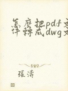 怎么把pdf文件转成dwg文件