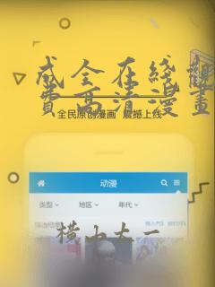 成全在线观看免费高清漫画