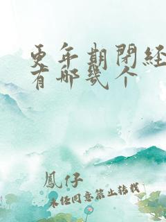更年期闭经症状有哪几个