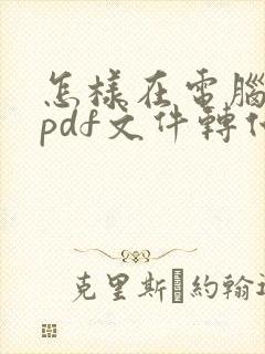 怎样在电脑上把pdf文件转化为word