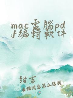 mac电脑pdf编辑软件