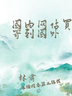 国内网站买东西寄到国外