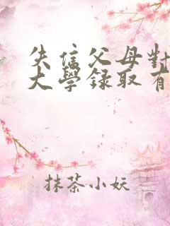 失信父母对孩子大学录取有没关系