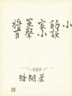 将军家的小娘子有声小说