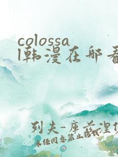 colossal韩漫在哪看