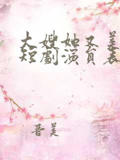 大嫂她又美又飒短剧演员表