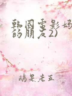 韩国电影妈妈妈的朋友2)