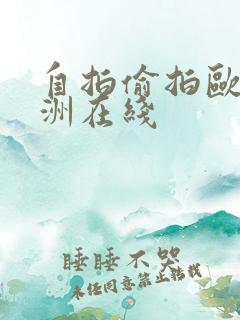 自拍偷拍欧洲亚洲在线