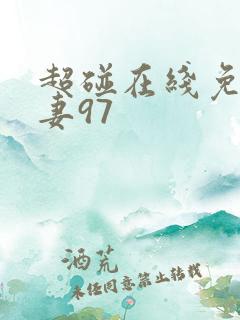 超碰在线免费人妻97