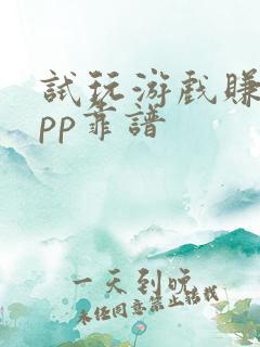 试玩游戏赚钱app靠谱
