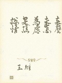 总是为未来的事情焦虑怎么办