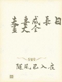 夫妻成长日记漫画大全